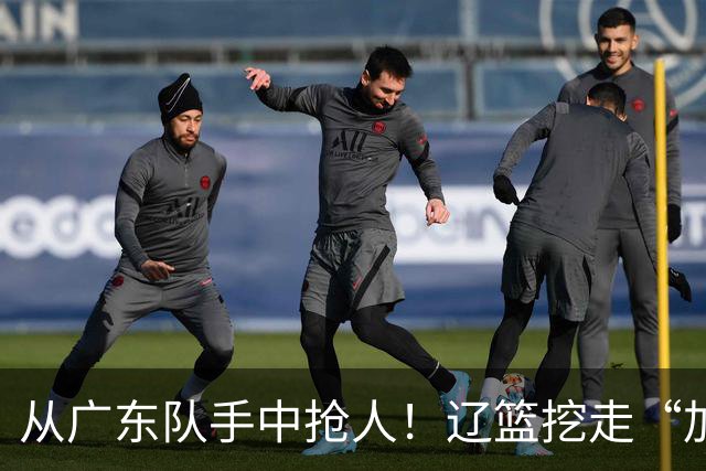 从广东队手中抢人！辽篮挖走“加强版杜润旺”，杜锋痛失锋线新星