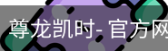 尊龙凯时